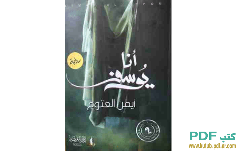 أنا يوسف